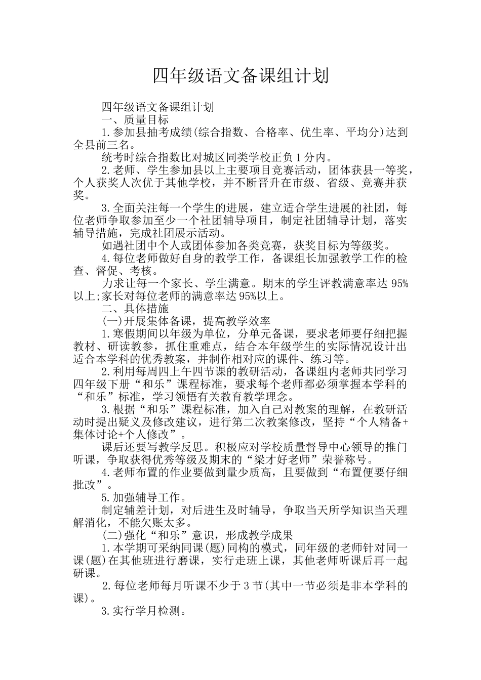 四年级语文备课组计划_第1页