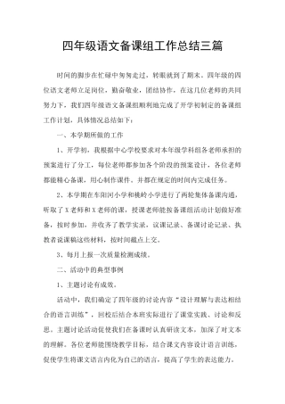 四年级语文备课组工作总结三篇