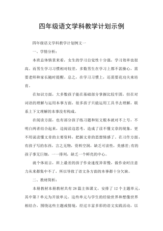 四年级语文学科教学计划示例