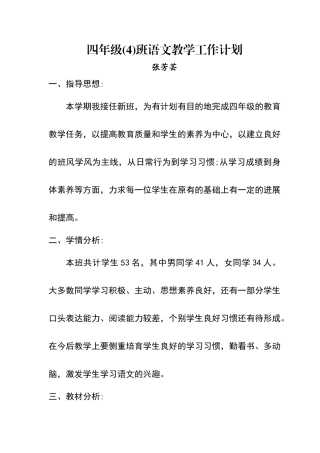 四年级语文教学计划