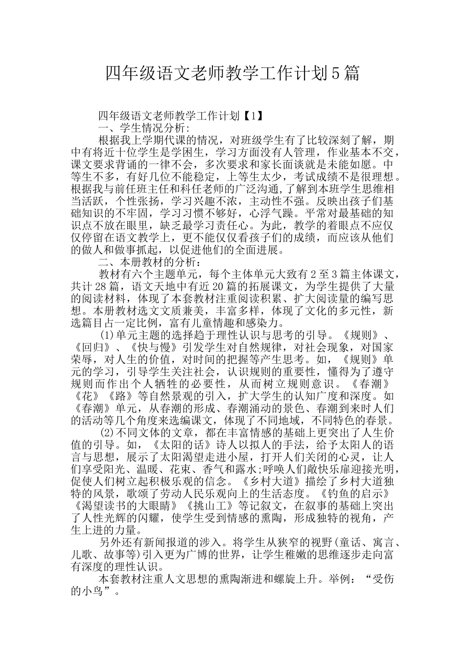 四年级语文教师教学工作计划5篇_第1页