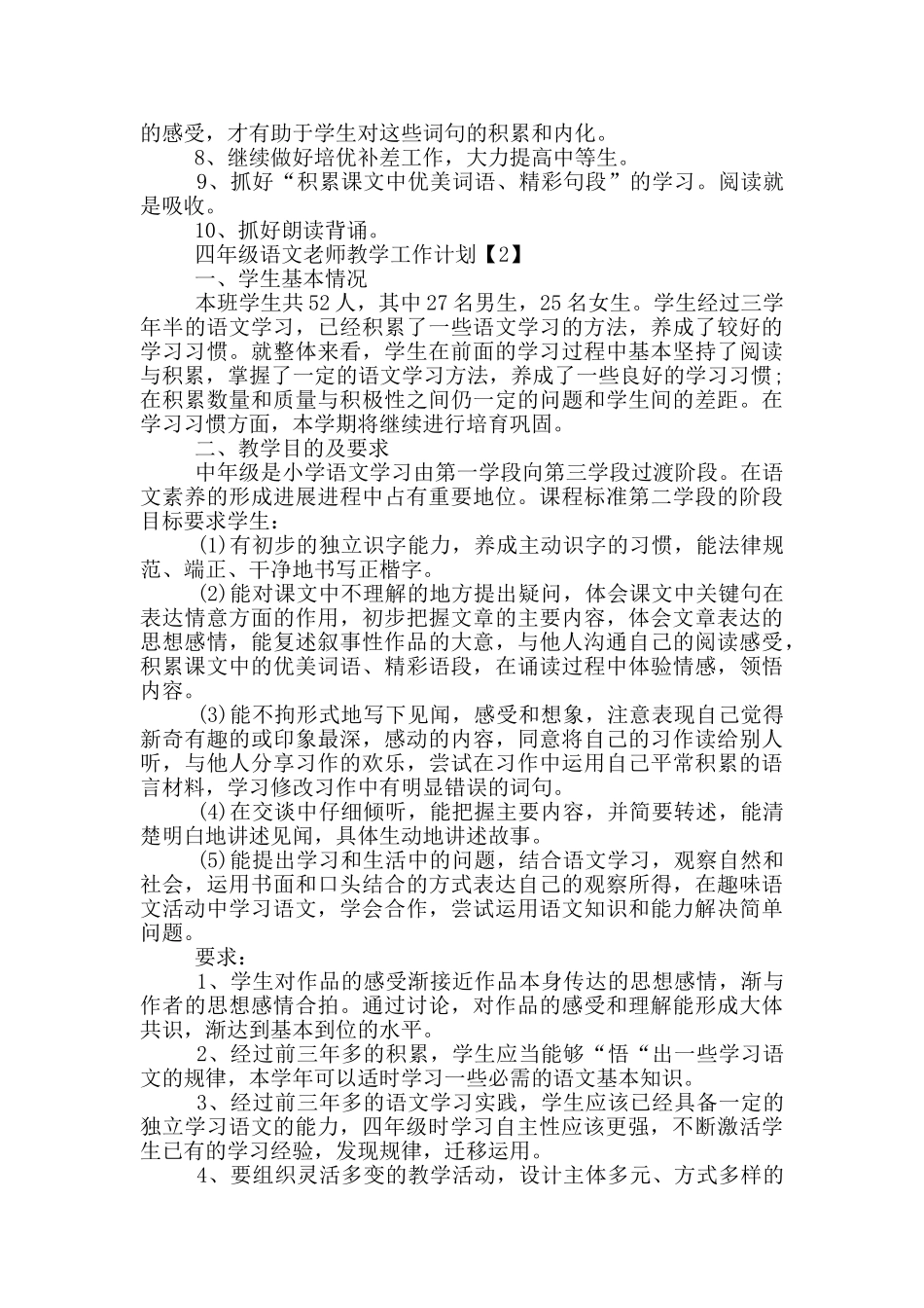 四年级语文教师教学工作计划5篇_第3页