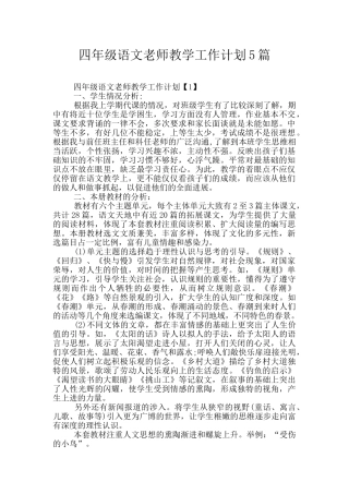 四年级语文教师教学工作计划5篇