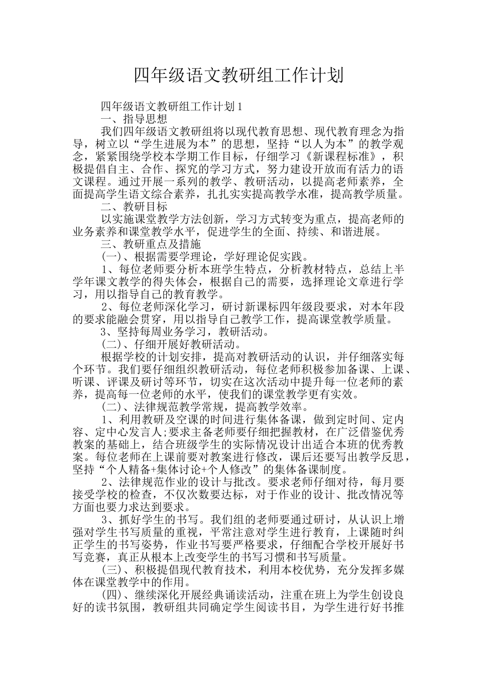 四年级语文教研组工作计划_第1页