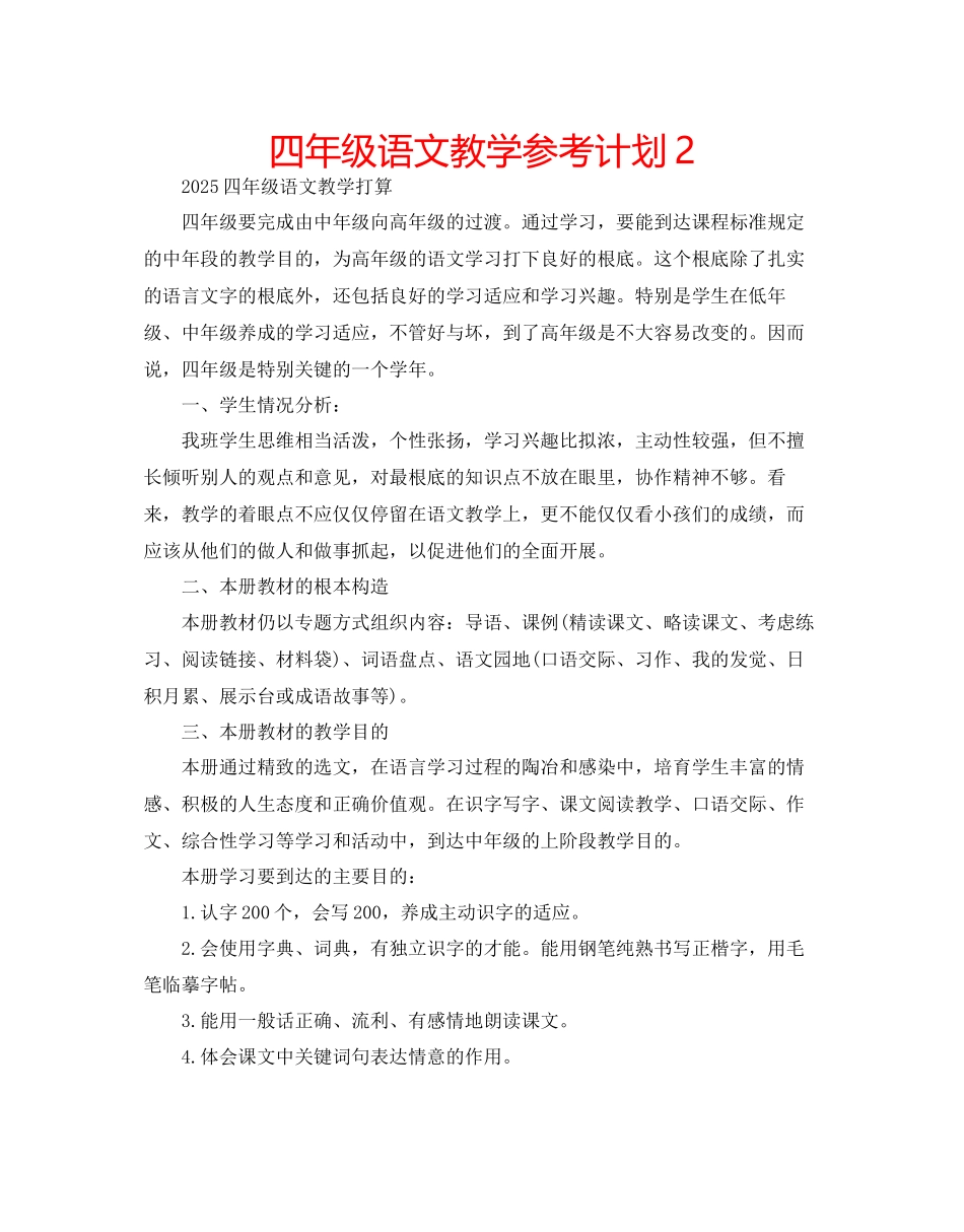 四年级语文教学参考计划2_第1页