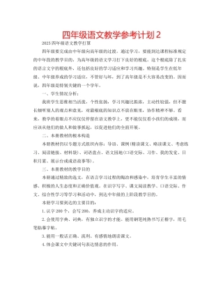 四年级语文教学参考计划2