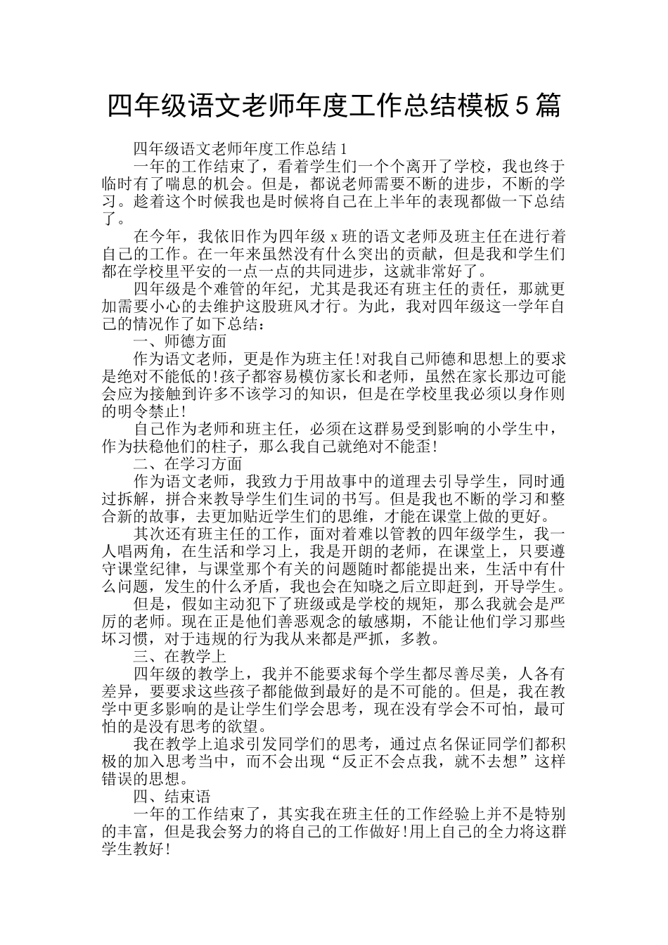 四年级语文教师年度工作总结模板5篇_第1页