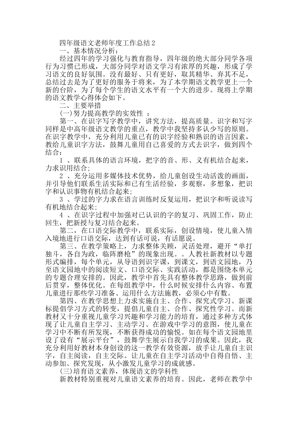 四年级语文教师年度工作总结模板5篇_第2页