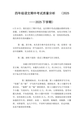 四年级语文期中考试质量分析---