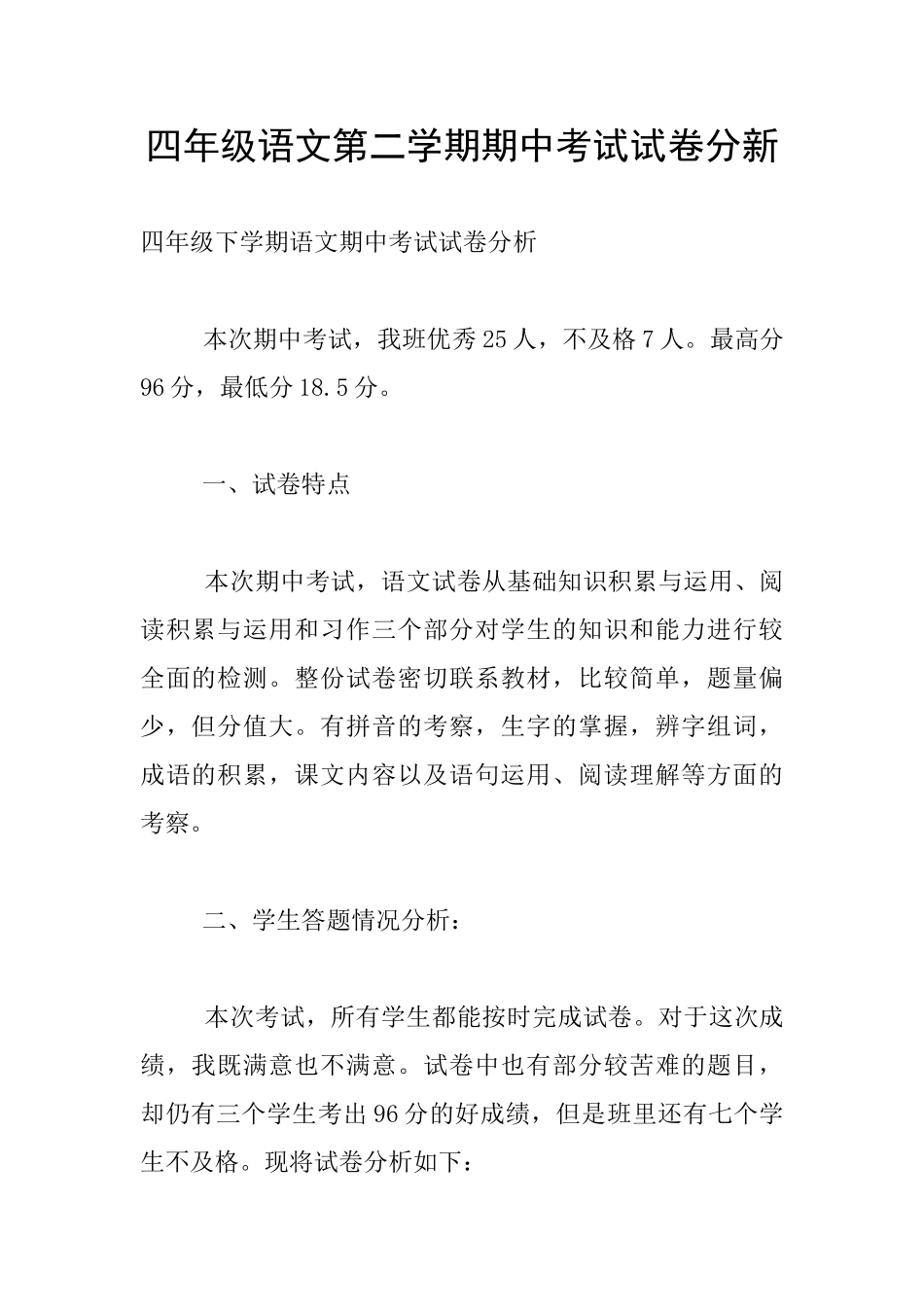 四年级语文第二学期期中考试试卷分新_第1页