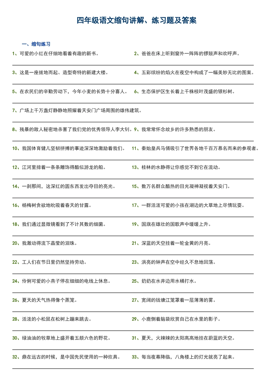 四年级语文缩句讲解练习254题及答案_第1页