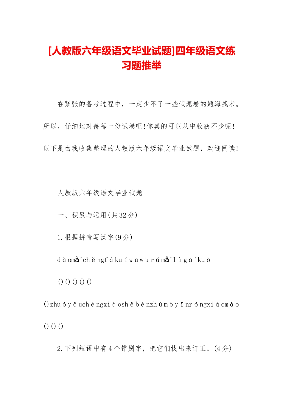 四年级语文练习题推荐_第1页