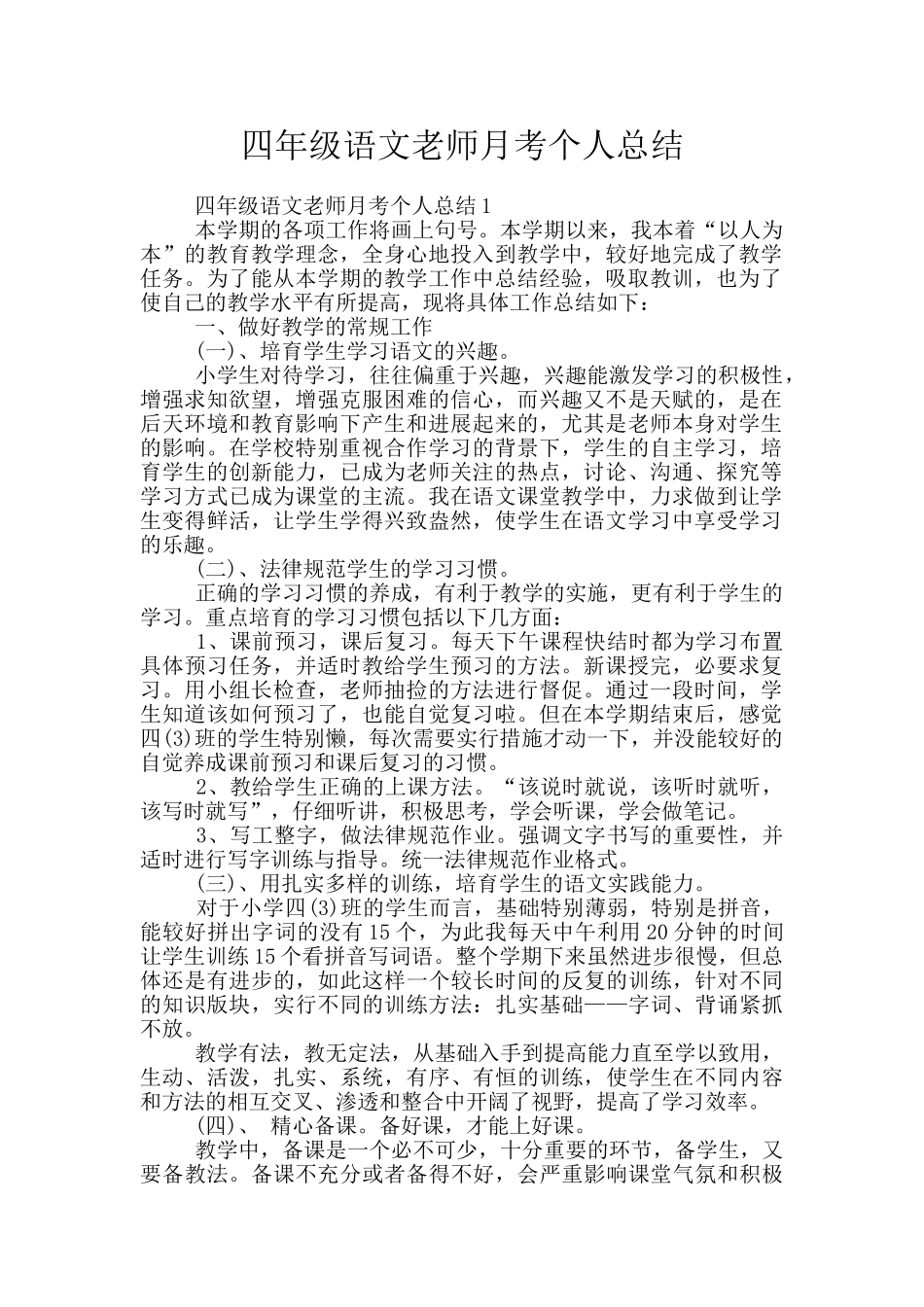 四年级语文老师月考个人总结_第1页
