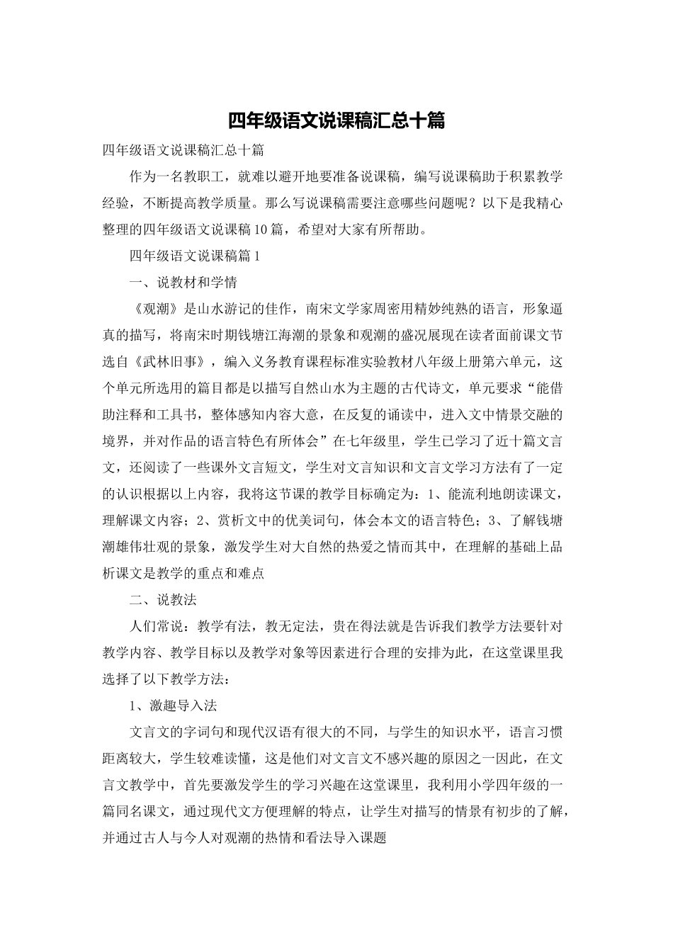 四年级语文说课稿汇总十篇_第1页