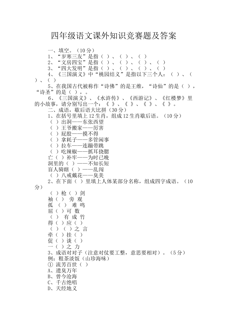 四年级语文课外知识竞赛题及答案_第1页