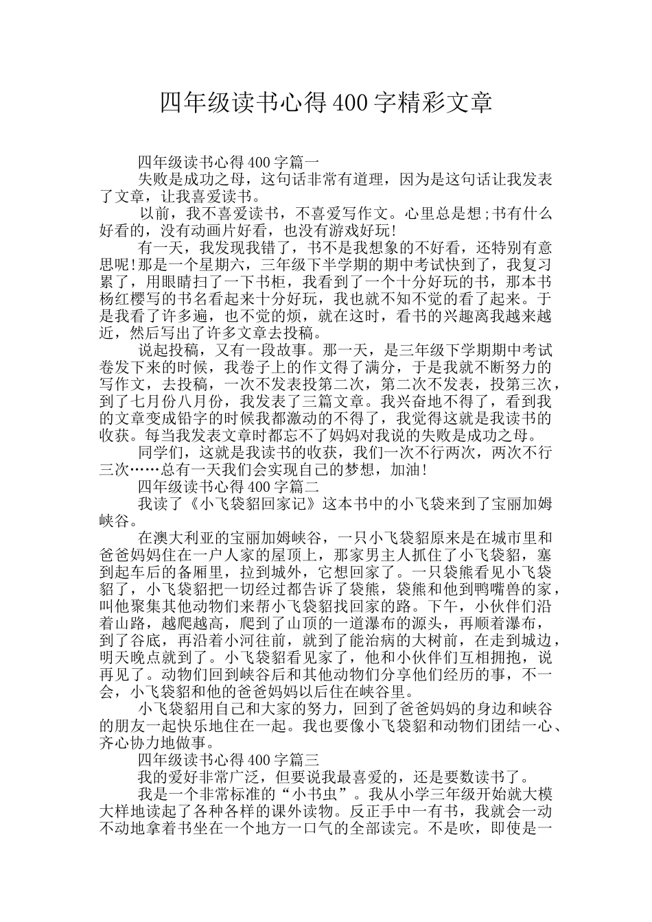 四年级读书心得400字精彩文章_第1页