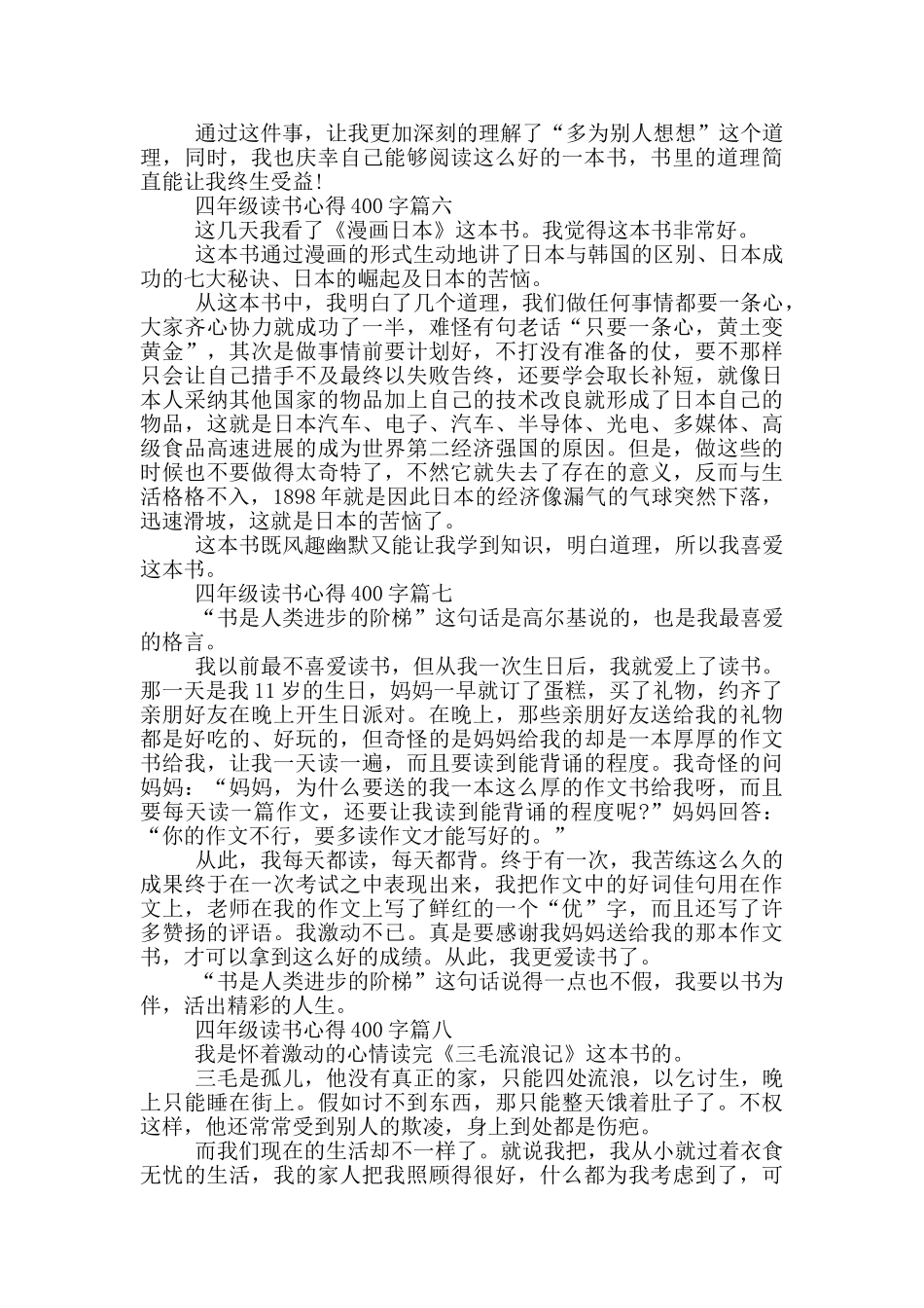 四年级读书心得400字精彩文章_第3页