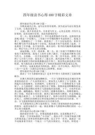 四年级读书心得400字精彩文章