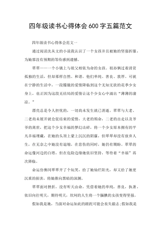 四年级读书心得体会600字五篇范文