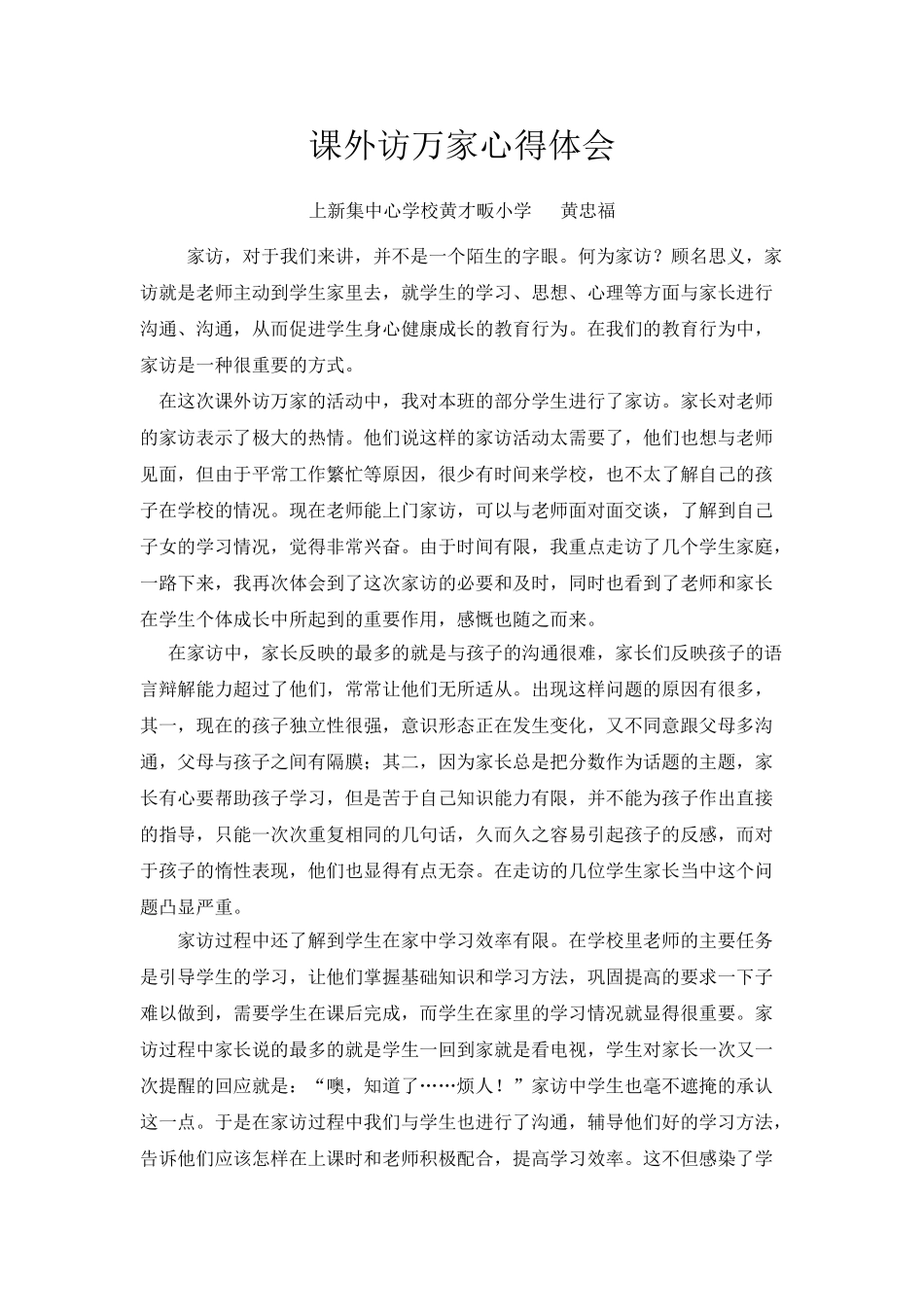 四年级课外访万家心得体会_第1页