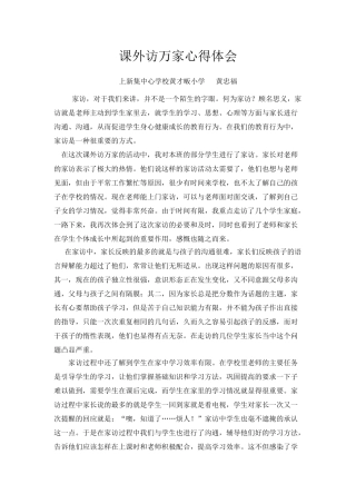 四年级课外访万家心得体会