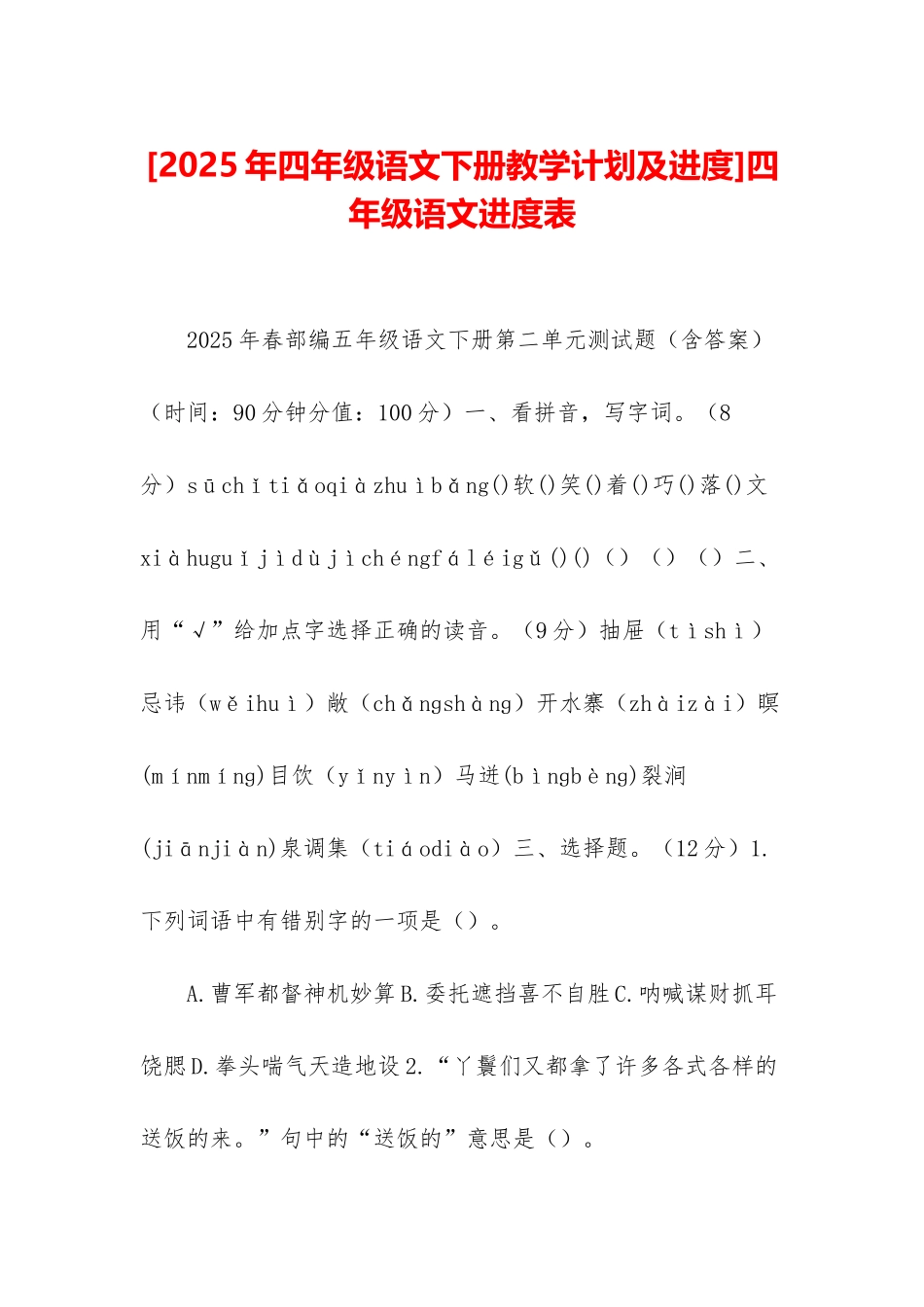 四年级语文进度表_第1页