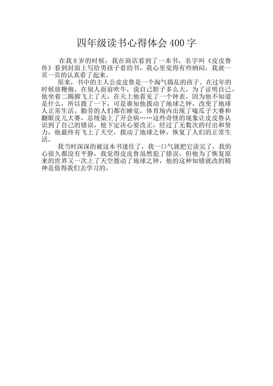 四年级读书心得体会400字_第1页