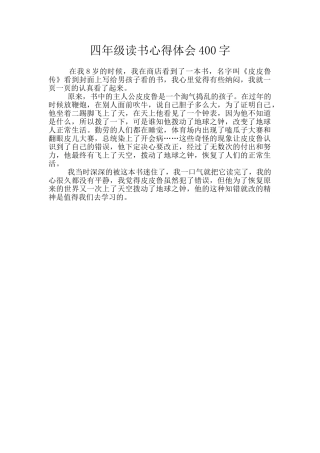 四年级读书心得体会400字