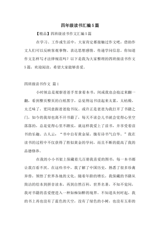 四年级读书汇编5篇