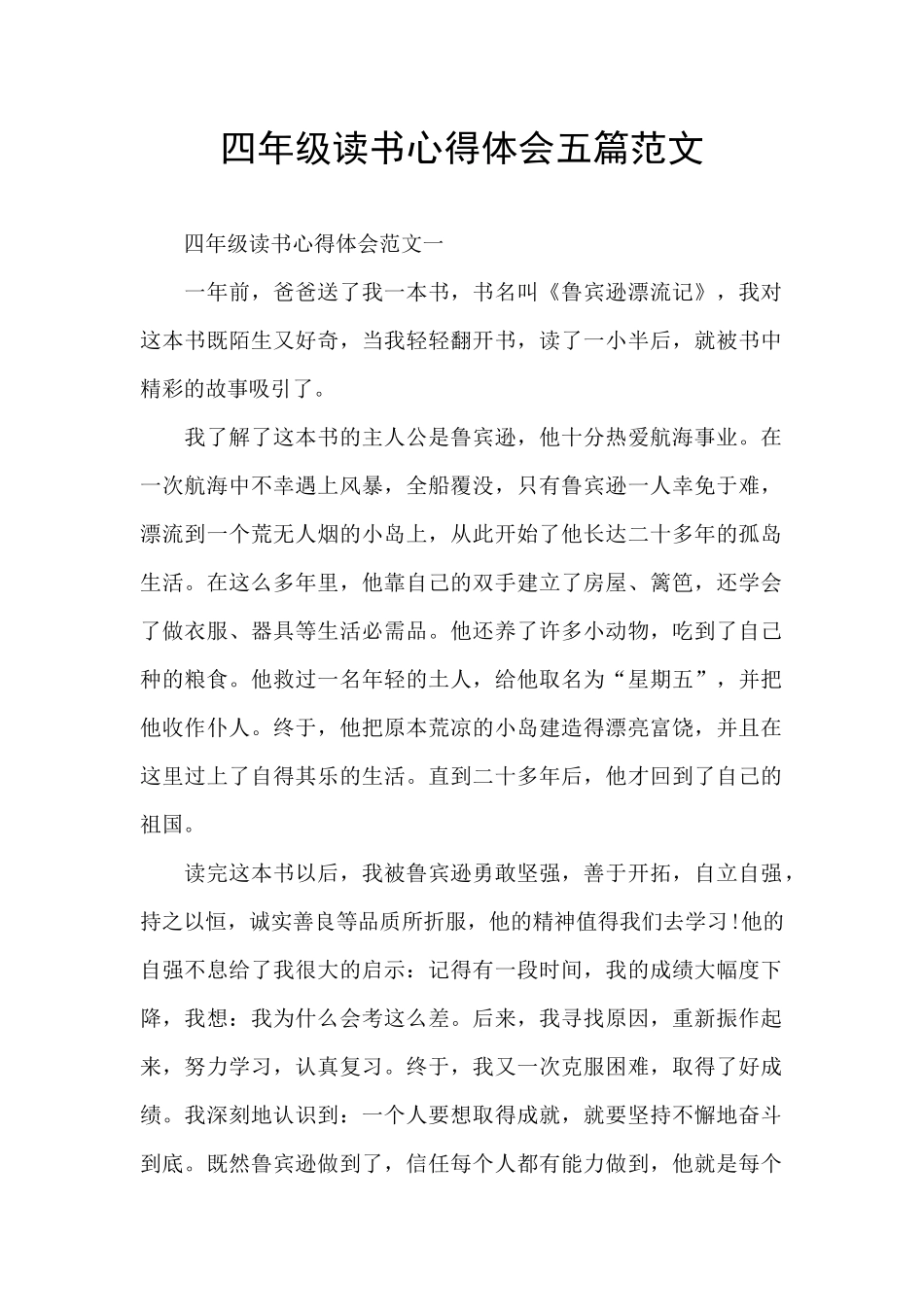 四年级读书心得体会五篇范文_第1页