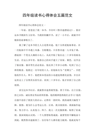 四年级读书心得体会五篇范文