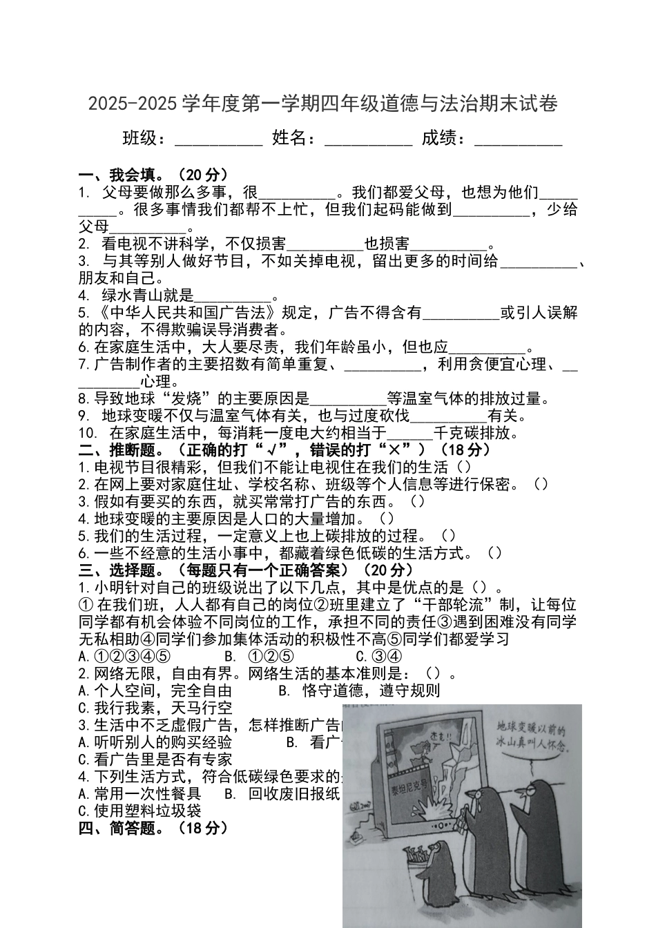 四年级道德与法治上册期末试卷_第1页