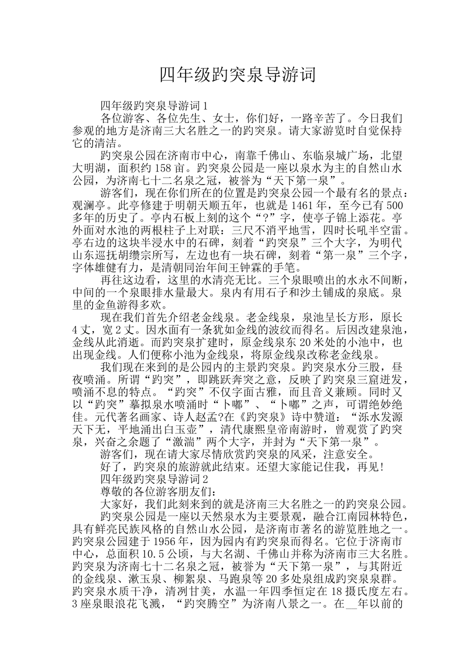 四年级趵突泉导游词_第1页