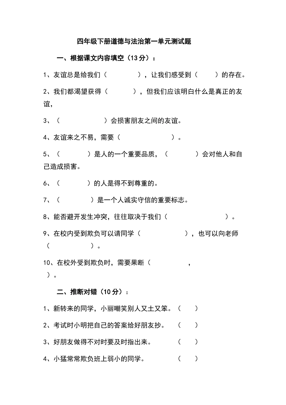 四年级道法试卷_第1页