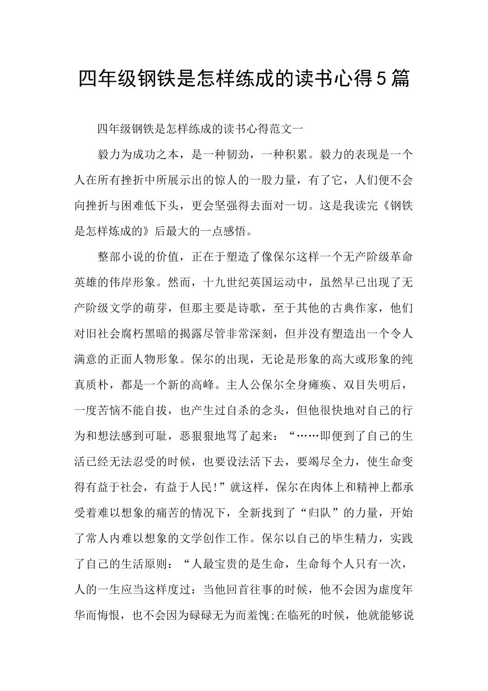 四年级钢铁是怎样练成的读书心得5篇_第1页