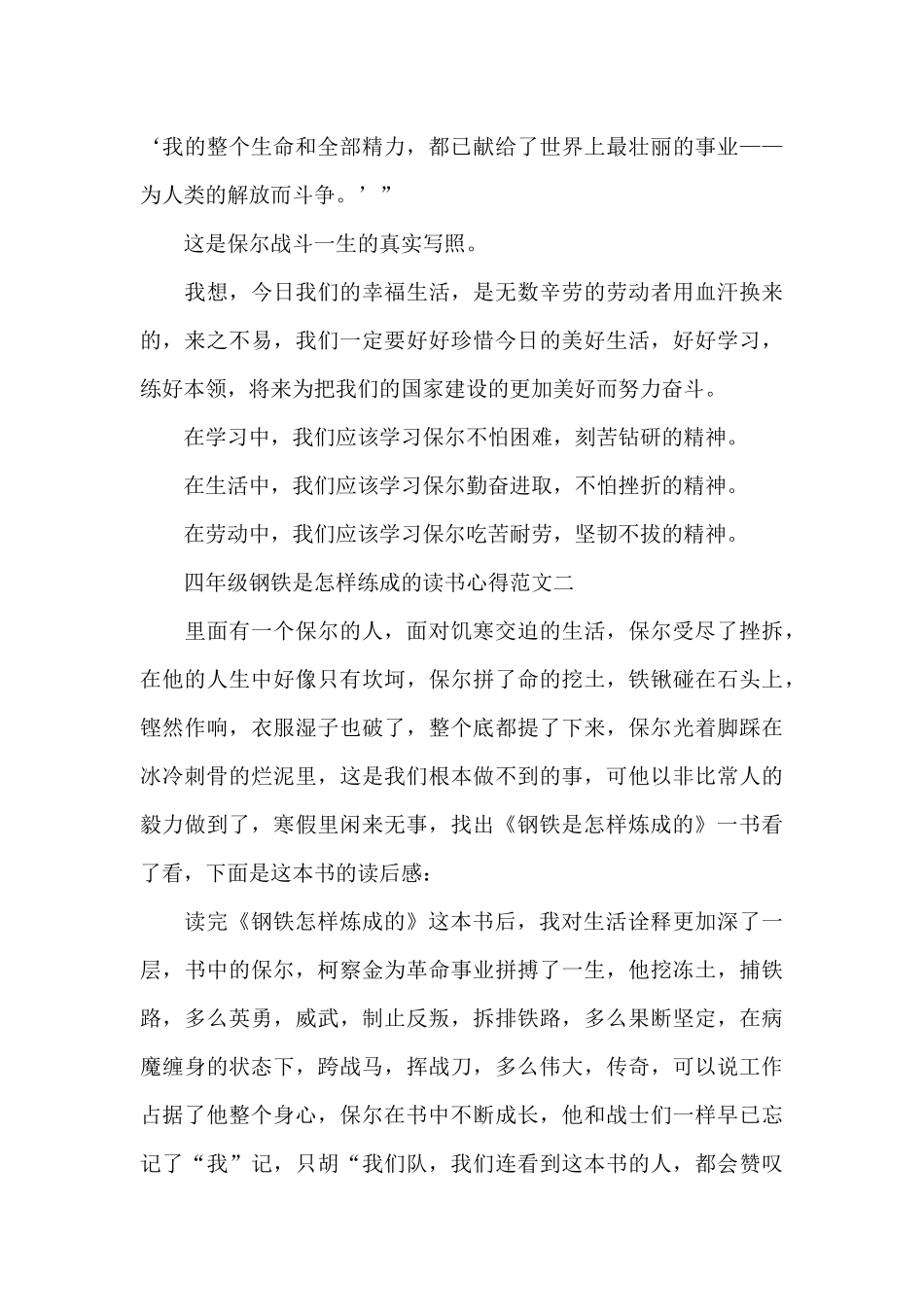四年级钢铁是怎样练成的读书心得5篇_第2页