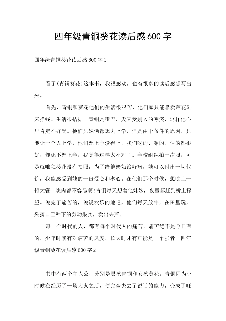 四年级青铜葵花读后感600字_第1页