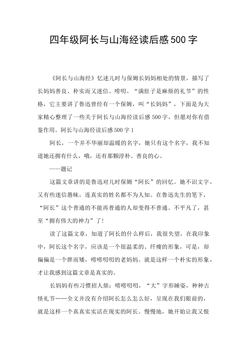 四年级阿长与山海经读后感500字_第1页