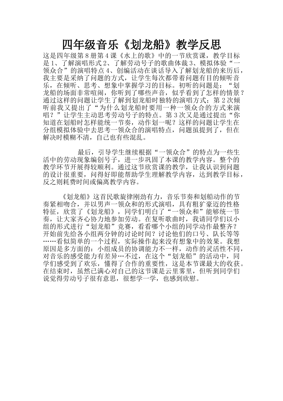 四年级音乐《划龙船》教学反思_第1页