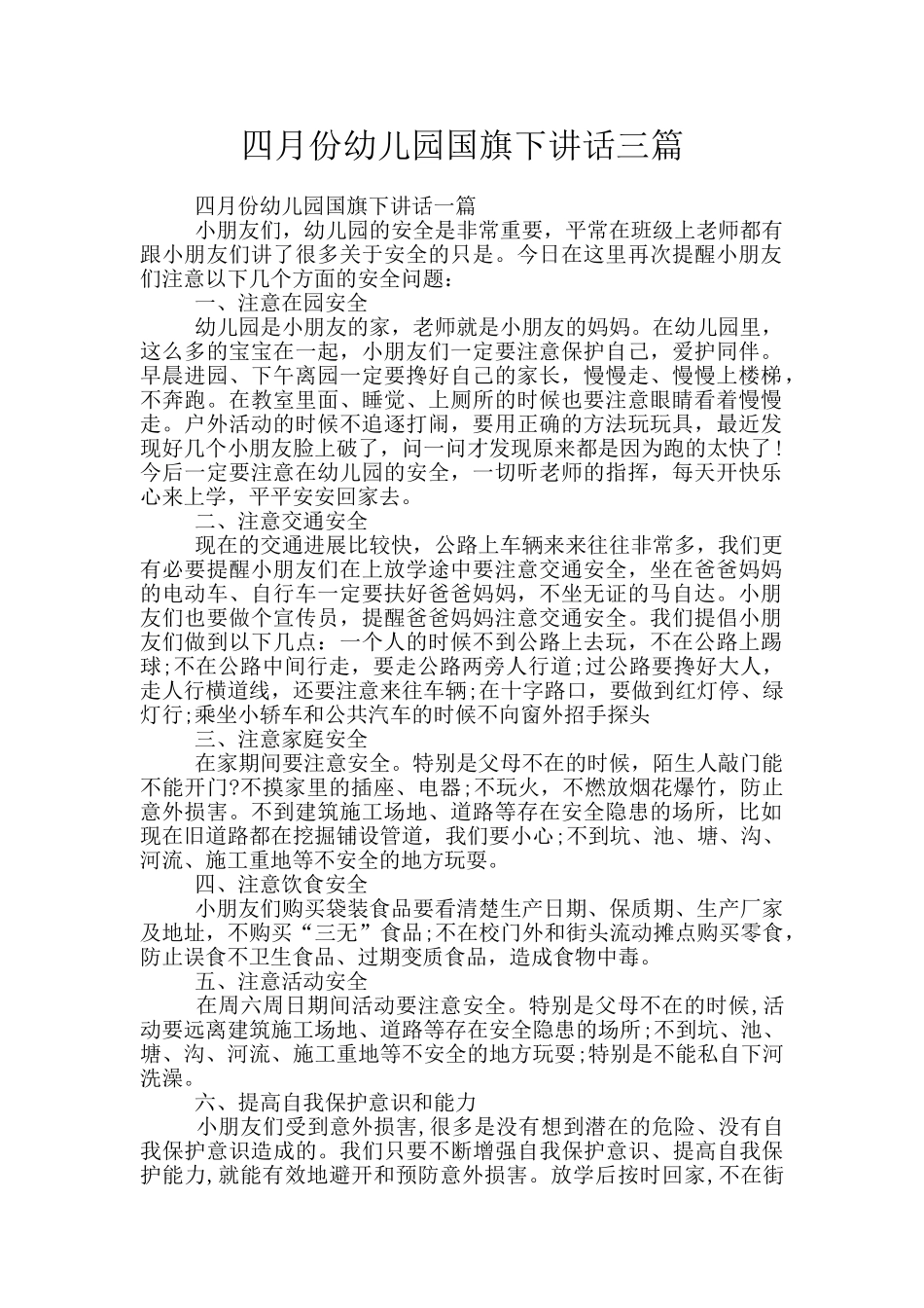 四月份幼儿园国旗下讲话三篇_第1页