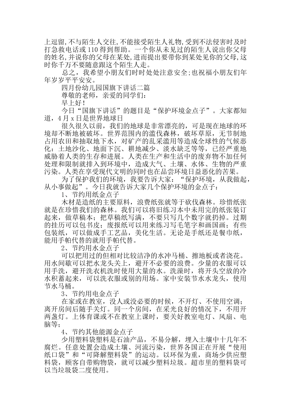 四月份幼儿园国旗下讲话三篇_第2页