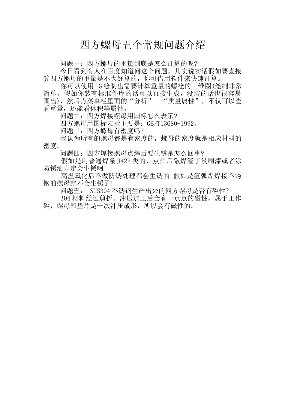 四方螺母五个常规问题介绍_第1页