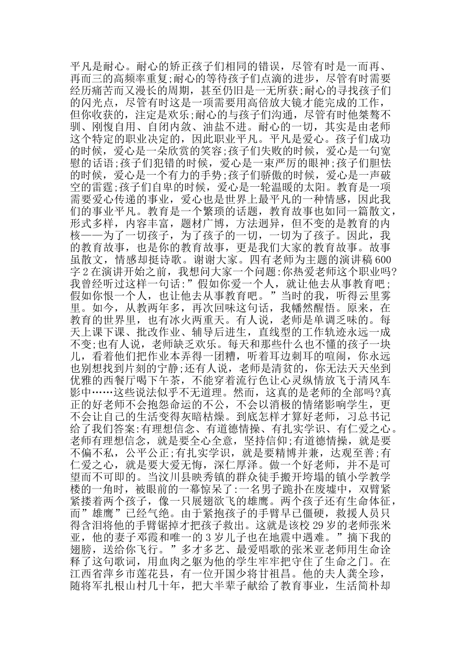 四有教师为主题的演讲稿600字范文_第2页