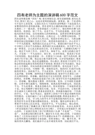 四有教师为主题的演讲稿600字范文