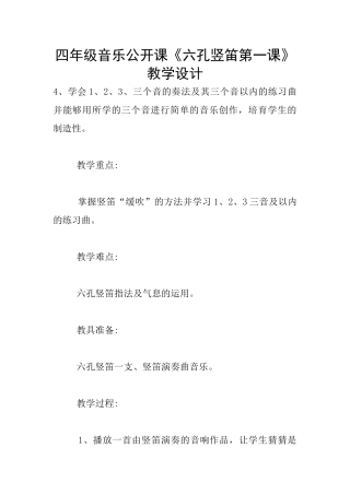 四年级音乐公开课《六孔竖笛第一课》教学设计
