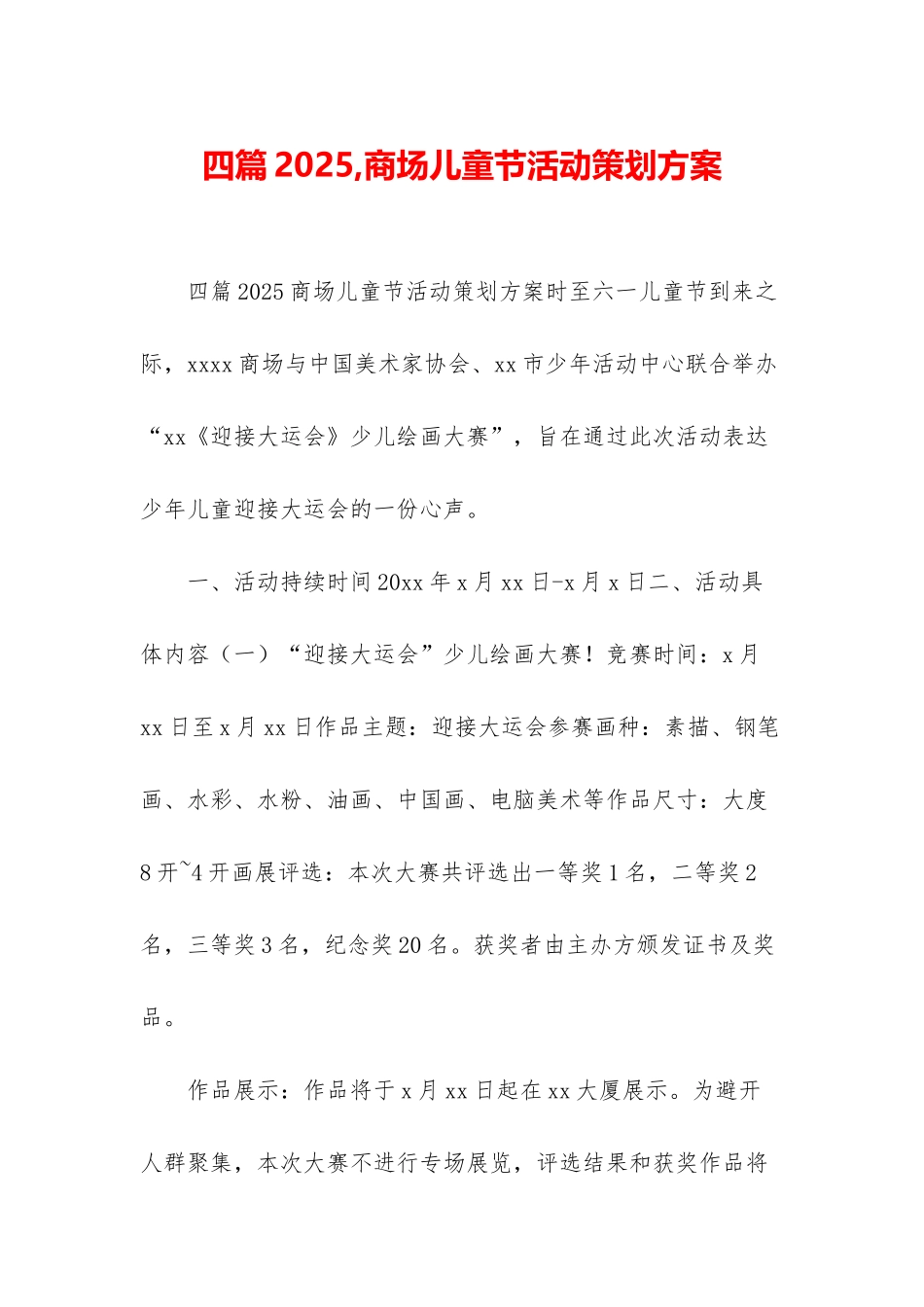 四篇2025-商场儿童节活动策划方案-1_第1页