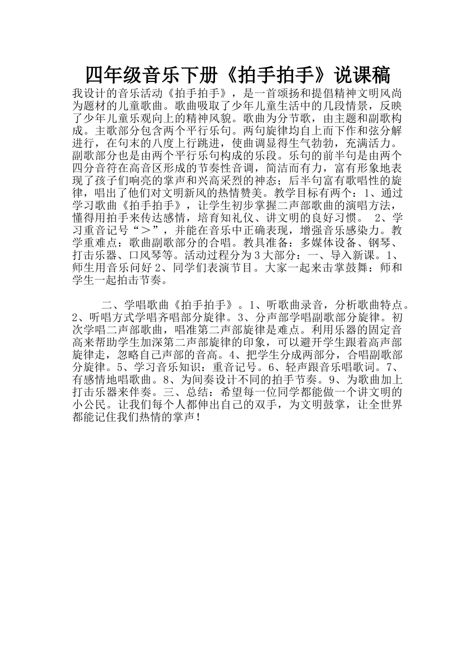四年级音乐下册《拍手拍手》说课稿_第1页