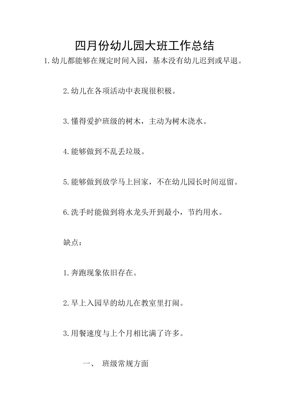 四月份幼儿园大班工作总结_第1页