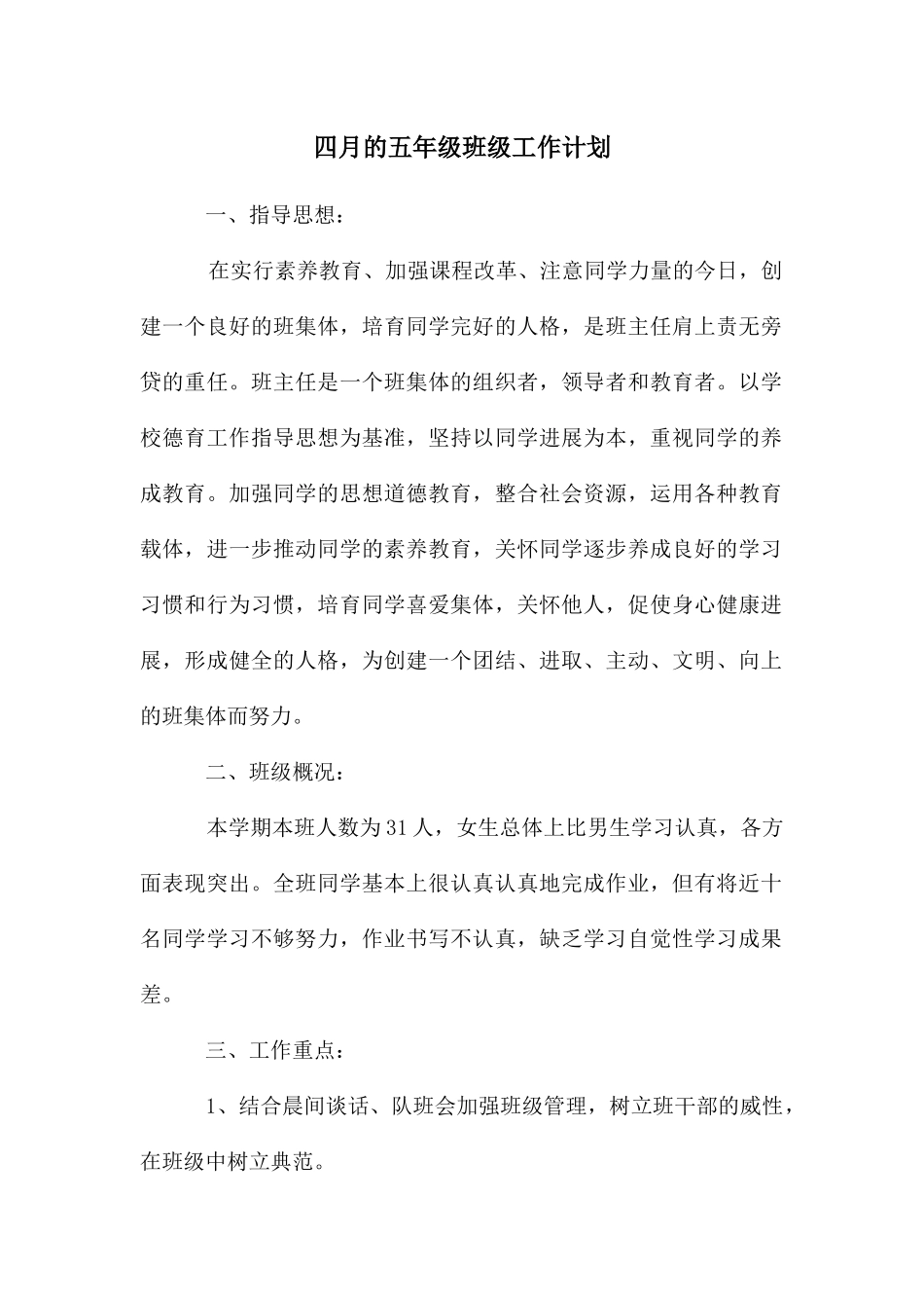 四月的五年级班级工作计划_第1页
