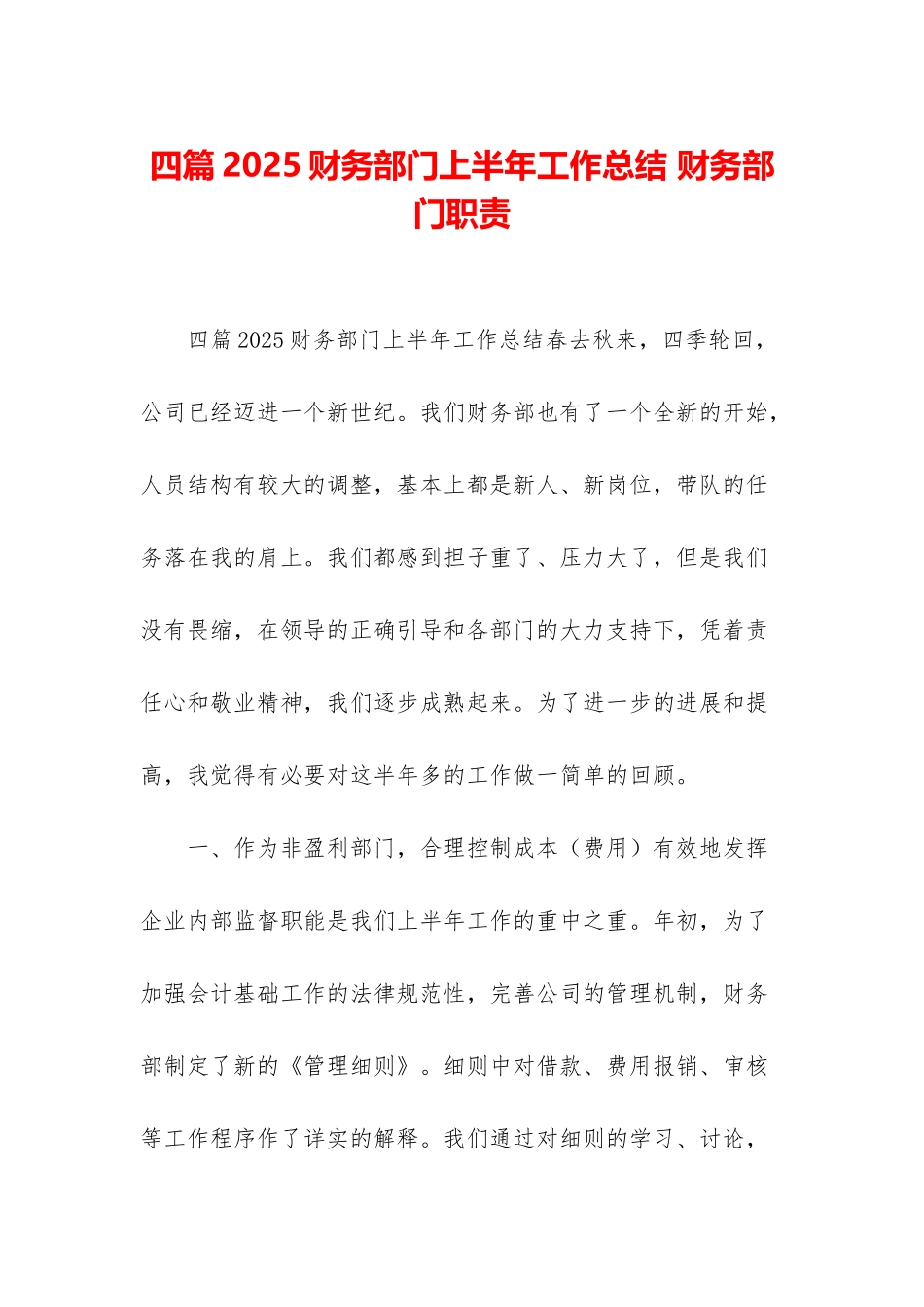 四篇2025财务部门上半年工作总结-财务部门职责_第1页